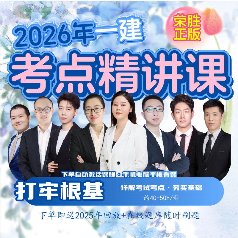 荣胜教育一建精讲课 一级建造师【电子讲义】 学至2026年考试结束