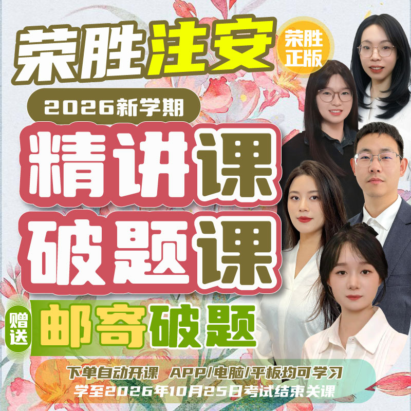 荣胜教育2026注安精讲课破题课送纸质破题注册安全工程师到期关课