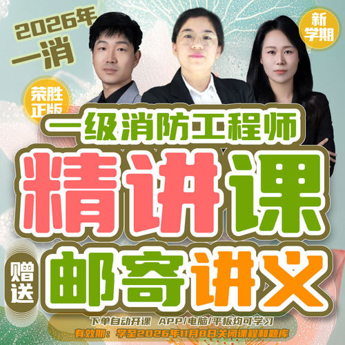荣胜哇题库一消精讲课送纸质讲义 一级消防工程师 视频课到期关闭