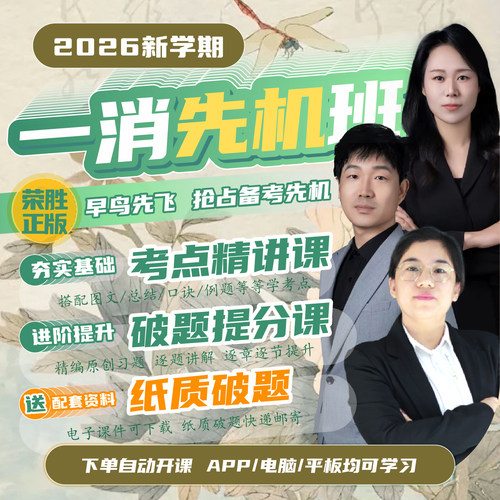 荣胜教育2026年一消精讲+破题课纸质破题一级消防工程师*到期关课