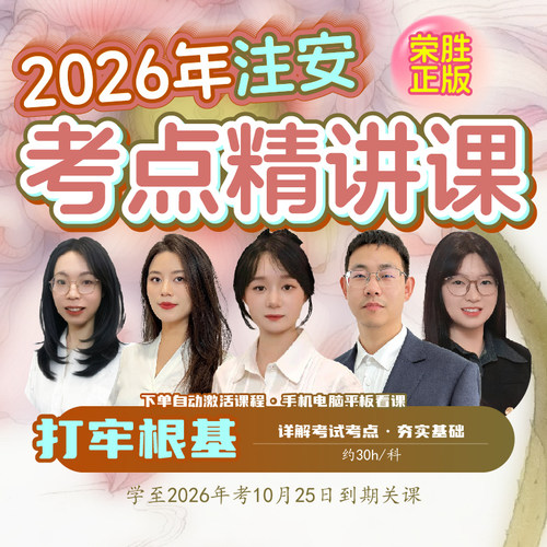荣胜教育注安考点精讲课  注册安全工程师 视频课 学至2026年考试