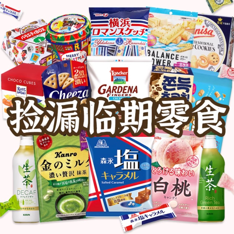 进口近期临期零食品饮料牛奶咖啡特价清仓捡漏饼干果冻糖果