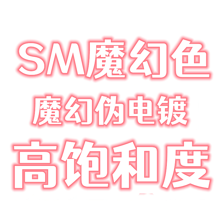 新SM漆魔幻色高饱和度色漆也可做魔幻伪电镀