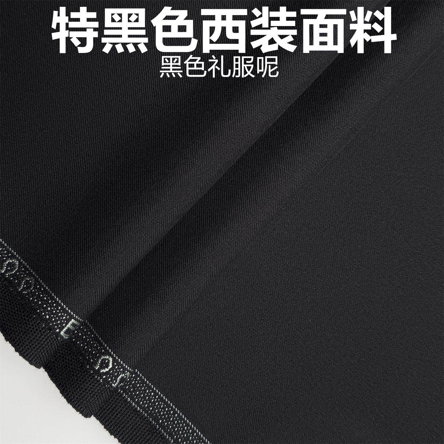 特黑色全毛礼服呢高级定制毛料布料精纺面料西装西裤高级定制面料