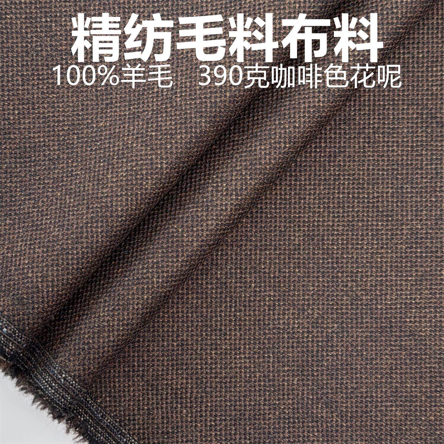 咖啡色花呢厚重高级定制毛料布料 精纺面料 西装西裤高级定制面料