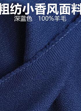 粗纺羊毛绒编织面料蓝色小香风套装毛料大衣外套短裙服装马甲布料