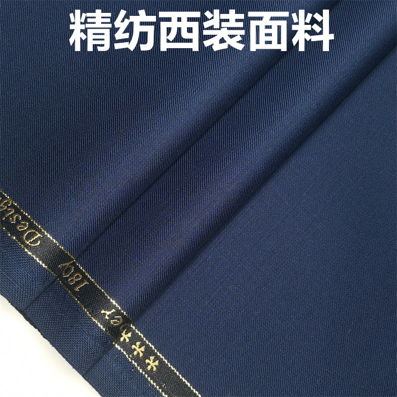 精纺藏蓝西装面料毛料布料 西服布料 西装西裤职业装私人定制面料