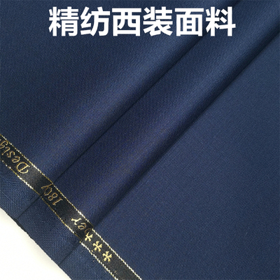 精纺藏蓝西装面料毛料布料 西服布料 西装西裤职业装私人定制面料