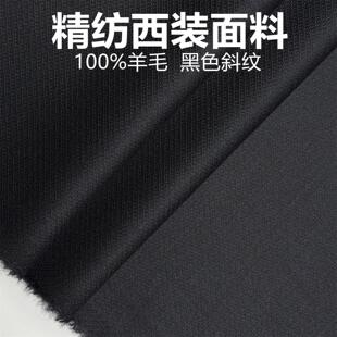 黑色斜纹精纺毛料纯毛布料服装面料西服西装裤子裙子马甲新品包邮