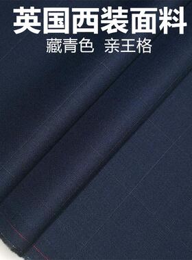 英国深蓝色亲王格格子定制毛料精纺面料西装西裤大衣马甲布料包邮