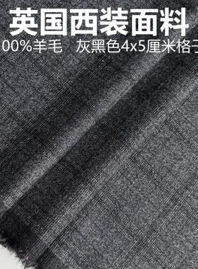 英国灰黑色暗纹格子高级定制毛料布料精纺面料西装西裤大衣马甲等