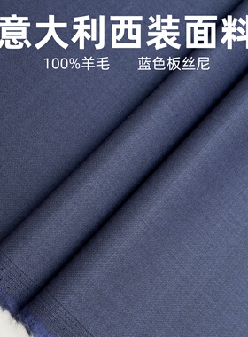 意大利蓝色平纹高级定制毛料布料 精纺面料 西装西裤高级定制面料