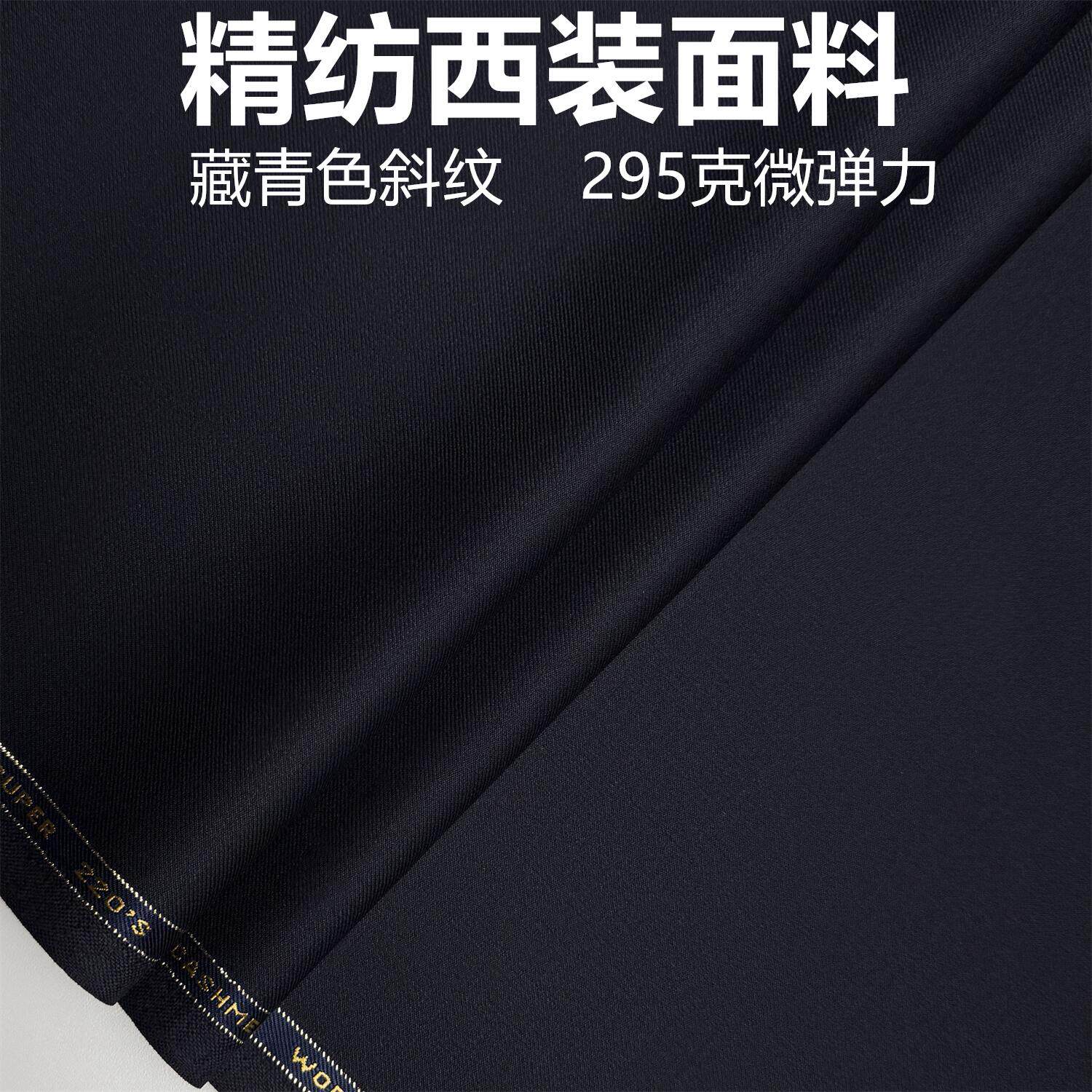 藏青色微弹力精纺西装面料毛料布料西服布料西装裤职业装定制面料
