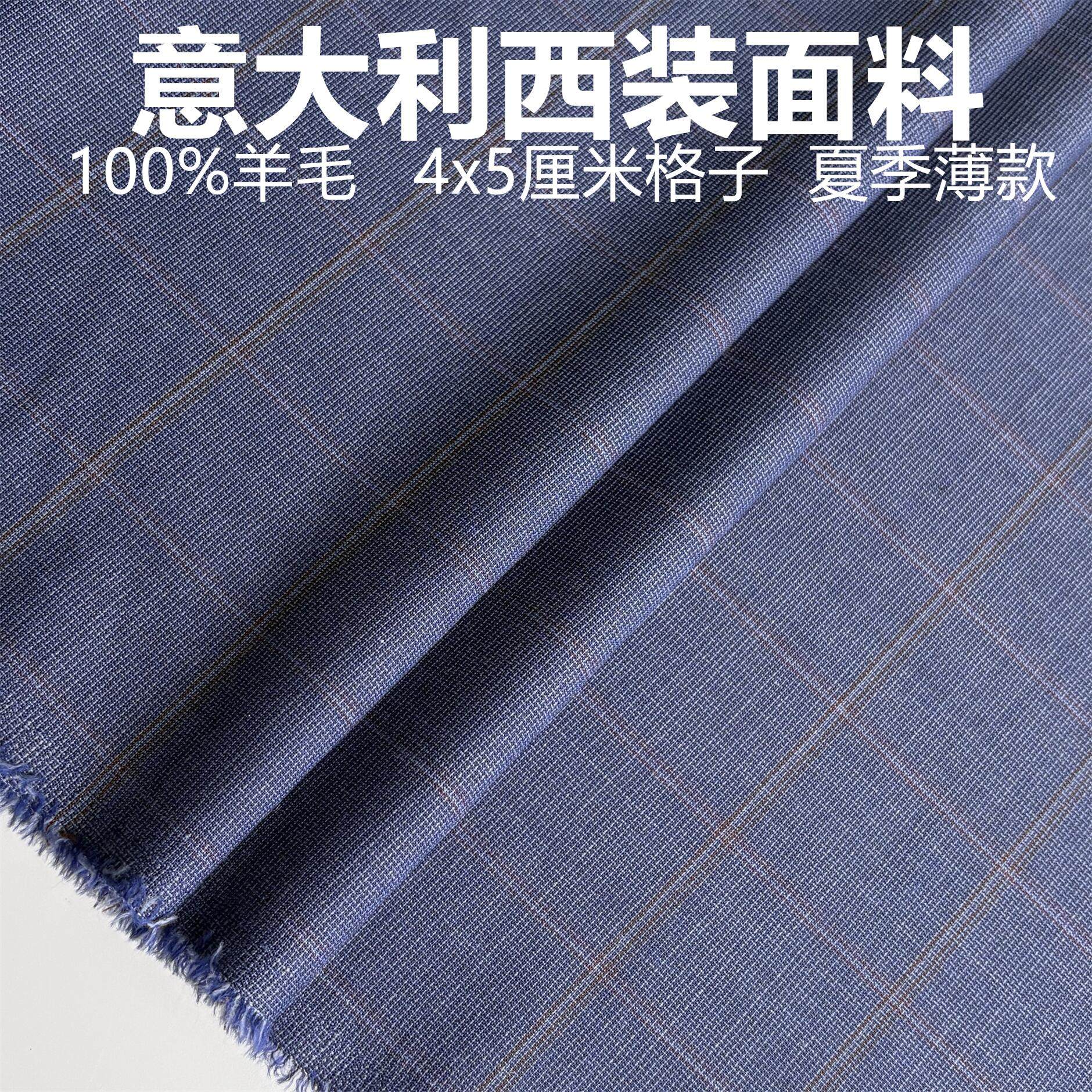 意大利夏季格子高级定制毛料布料 精纺面料 西装西裤高级定制面料
