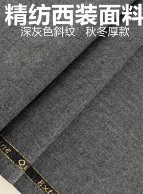秋冬加厚西装面料经典灰色斜纹啥咪呢私人定制布料礼服马甲裤子等