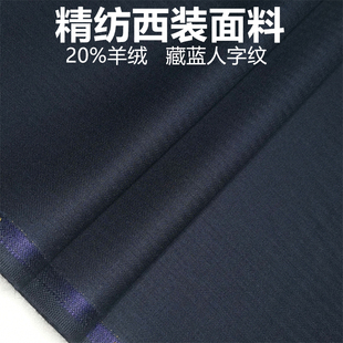 藏蓝色羊绒精纺西装面料毛料 西服布料 西装西裤职业装私人定制面