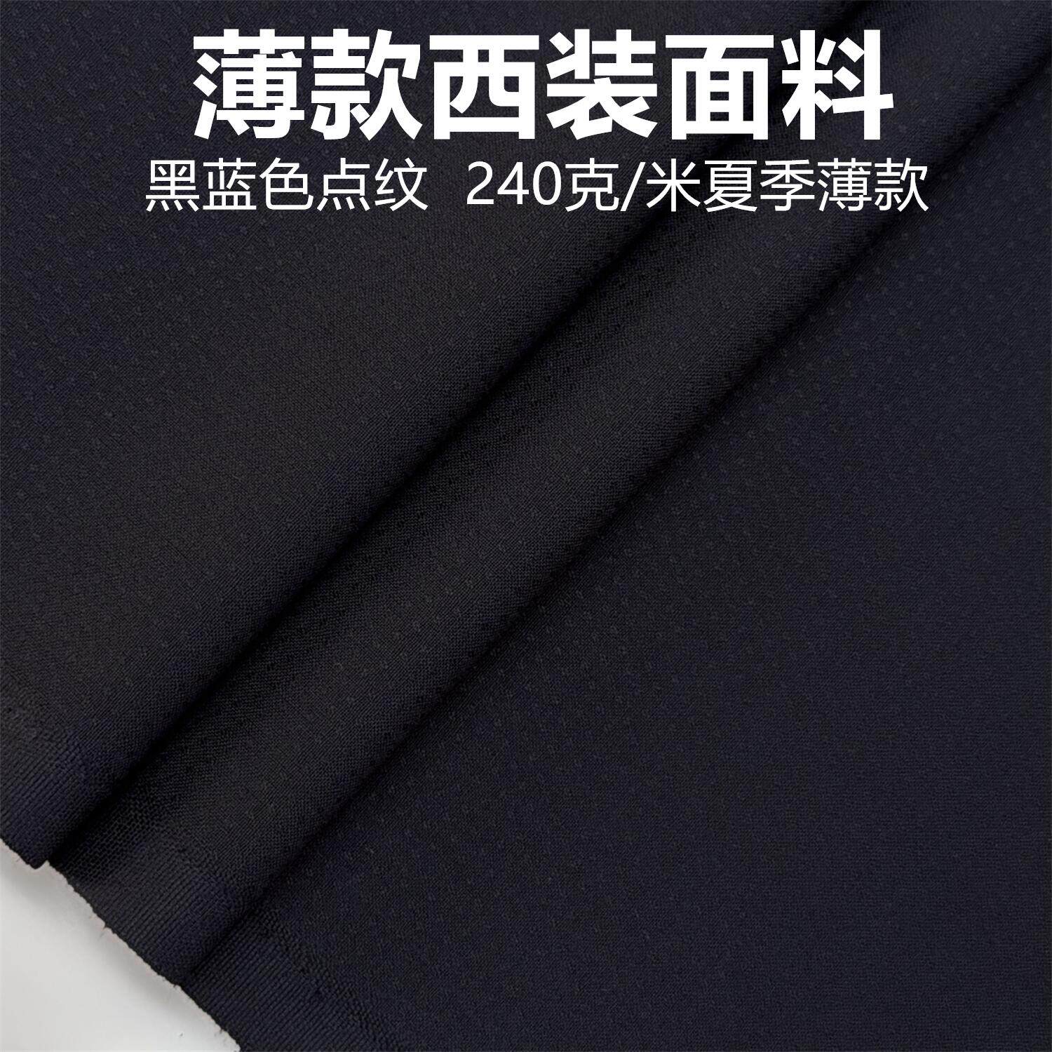 夏季黑蓝色点纹精纺西装毛料 70%羊毛西服西裤面料马甲裙制服布料
