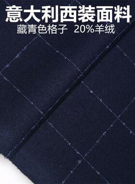 意大利羊绒藏青格子定制毛料布料 精纺面料 西装西裤高级定制面料