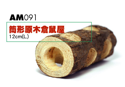 AM091 筒形原木仓鼠屋 玩具仓鼠磨牙小屋用品