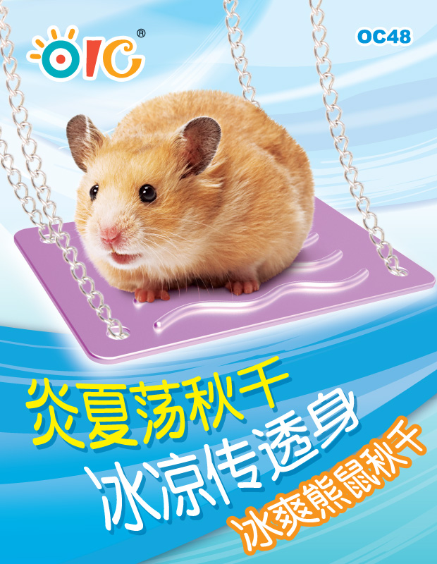 OC48 冰霜熊鼠秋千 仓鼠熊仔 大号 降温秋千 冰凉秋千