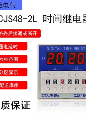 CJS48-2L(DH48S-S-2L JSS48A-S-2L)双路通电延时不循环时间继电器