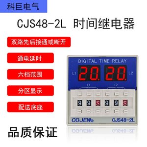 CJS48-2L(DH48S-S-2L JSS48A-S-2L)双路通电延时不循环时间继电器