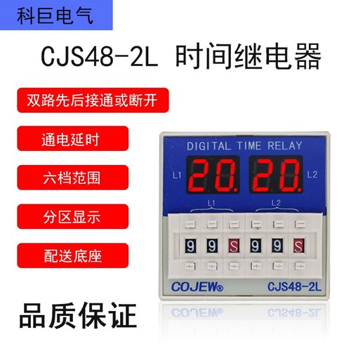 CJS48-DH48S-S-2L双路时间继电器