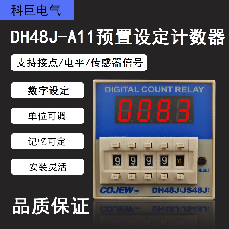 上海科巨DH48J(JS48J)-11数显计数继电器断电记忆带12V支持传感器