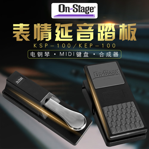 合成器键盘延音踏板表情踏板