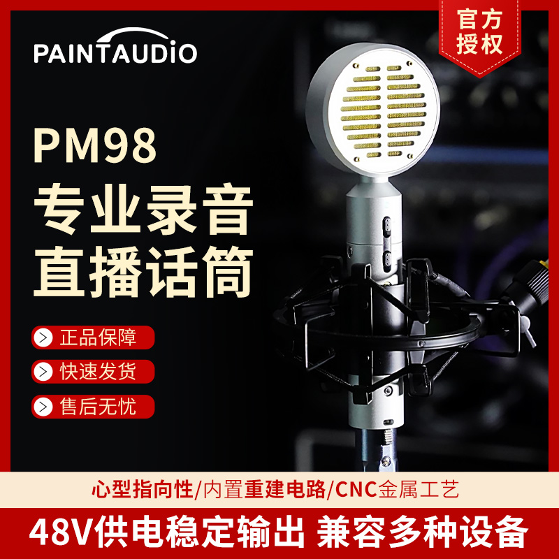 PaintAudioPM98直播唱歌话筒