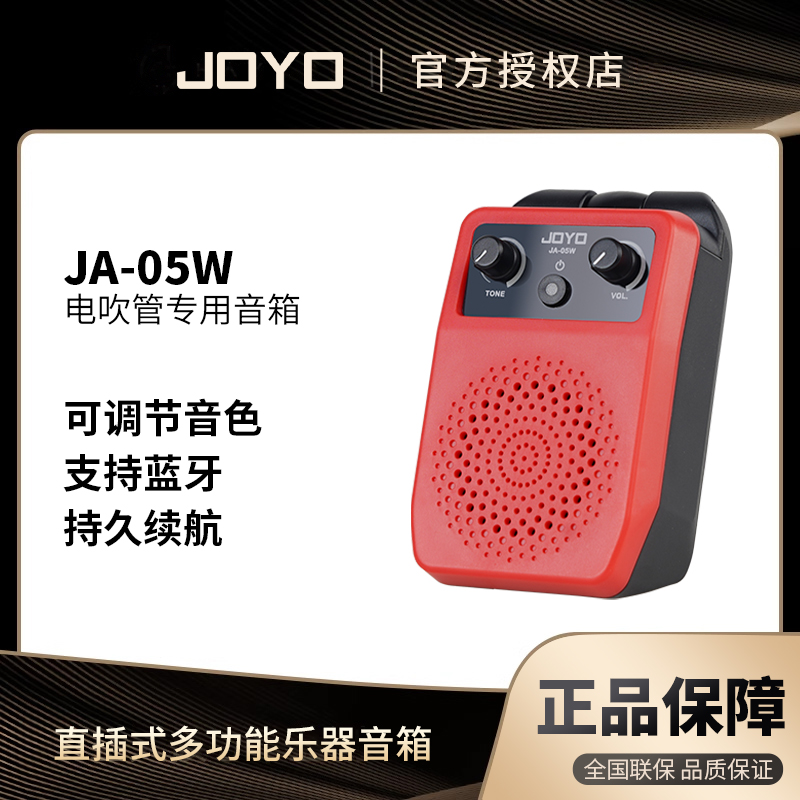 JOYO卓乐JA-05W直插式电吹管蓝牙小音箱电吉他贝斯通用多功能音响