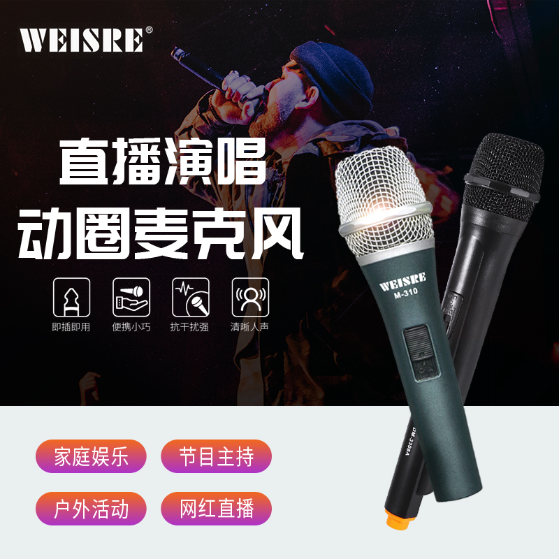 weisre威尔m310有线 3308A无线话筒家用动圈麦克风演出户外卖唱-封面