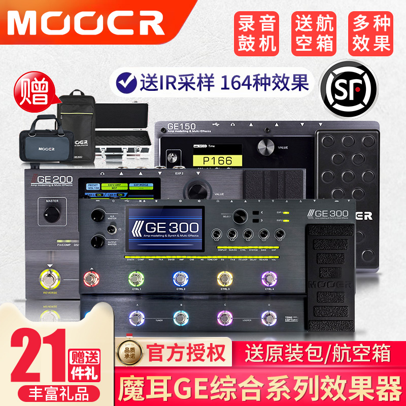 MOOERGE200综合效果器