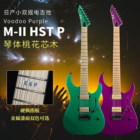 ESP E-II M-II HST 青绿/粉紫 BKP 日产双摇电吉他 M2