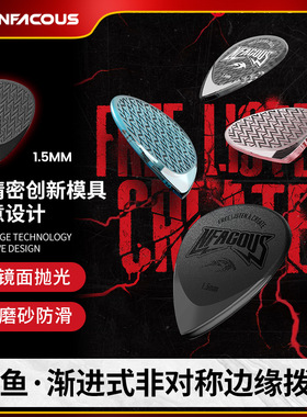 宁梵声学NFACOUS飞鱼类手工拨片三片装PC速弹扫弦弹片PEEK版
