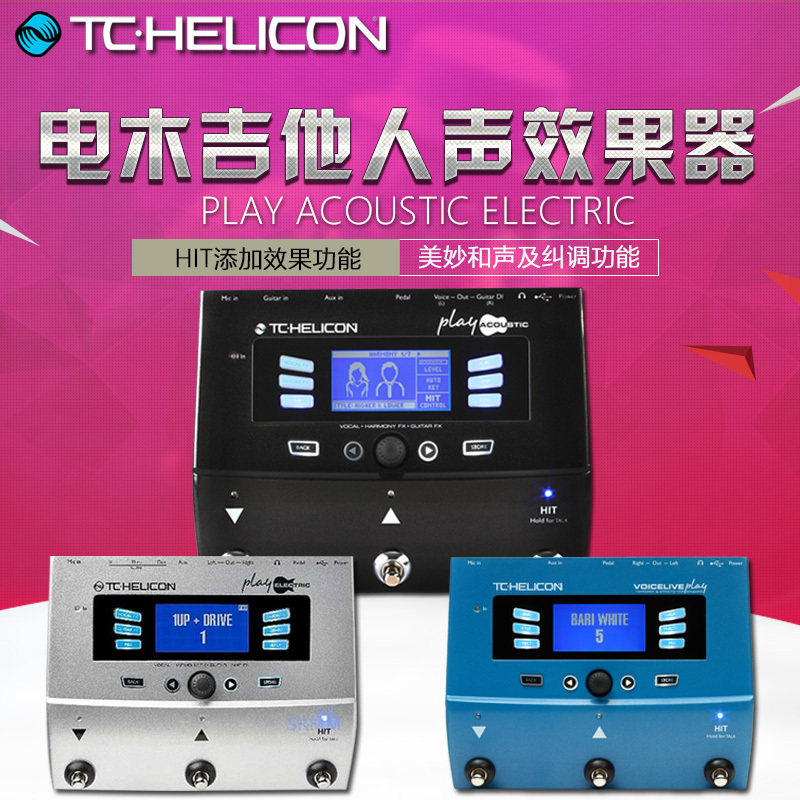 tc helicon电吉他木吉他吉他人声效果器play acoustic electric