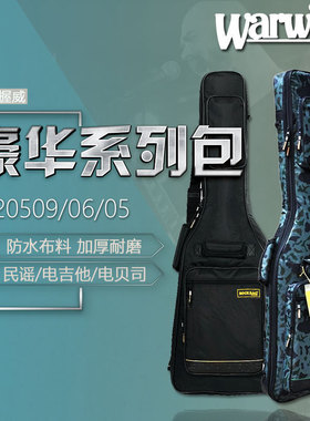 握威Warwick豪华20509民谣20508古典20505贝斯20506爵士电吉他包