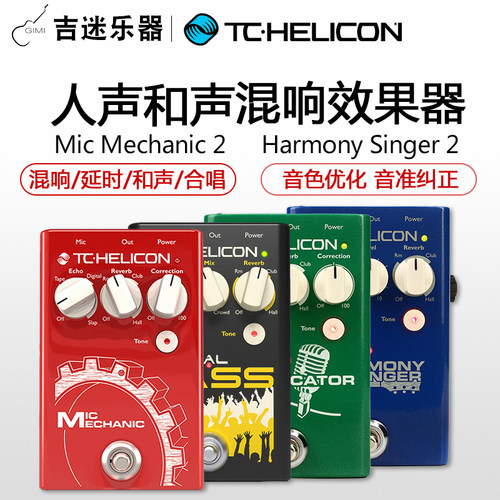 Harmony效果器TCHelicon