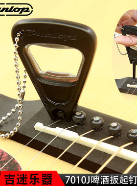 DUNLOP邓禄普 吉他固弦锥弦柱弦钉起锥器起钉器工具 开瓶器钥匙扣