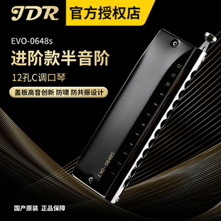 JDR嘉德瑞半音阶口琴12孔C调EVO-0648s初学者学生练习专业演奏款