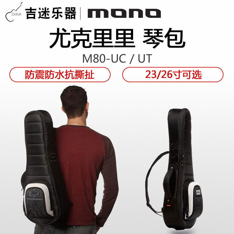 MONO M80加厚加棉防水抗撕扯尤克里里乌克丽丽23 26 28寸吉他包