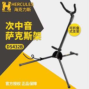 HERCULES 海克力斯 DS432B 次中音萨克斯风支架 便携立式架子