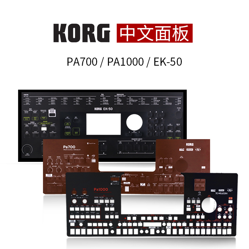 KORGEK-50 PA300/600/700/1000伴奏编曲键盘合成器电子琴中文面板