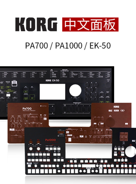 KORGEK-50 PA300/600/700/1000伴奏编曲键盘合成器电子琴中文面板