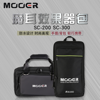 mooerSC300加厚背包GE200GE300