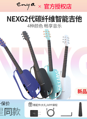 ENYA新品恩雅NEXG2代碳纤维智能吉他 静音男女生电箱民谣吉他