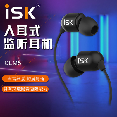 ISKsem5监听耳机入耳式