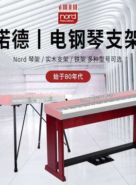 诺斯得Clavia Nord 键盘琴架实木/铁架（Stage3/Piano3/Electro）