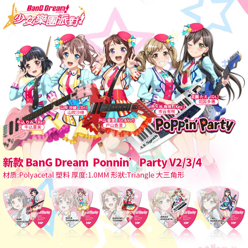 ESPBanGDream动漫电木吉他拨片