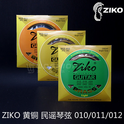 ZIKO DCZ 010 011 012 013 专业黄铜民谣吉他琴弦 木吉他琴弦防锈